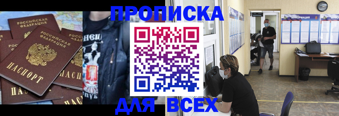 прописка 2025 в Братске